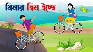 মিনার তিন ইচ্ছে  Meenas Three Wishes  Notun Bangla Golpo  Rupkothar Mojar Cartoon  Story Bird [upl. by Frederico]