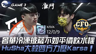 BYG vs CFO 震撼彈！奢華冷凍披薩不如平價飲水機！？HuSha大殺四方力壓Karsa！Game 3  2024 PCS春季賽 [upl. by Notsirhc]