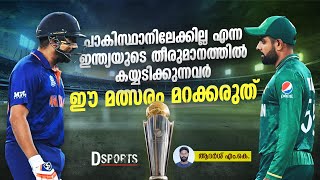 പാകിസ്ഥാനിലേക്കില്ല എന്ന ഇന്ത്യയുടെ തീരുമാനത്തില്‍ കയ്യടിക്കുന്നവര്‍ ഈ മത്സരം മറക്കരുത് [upl. by Irmine]