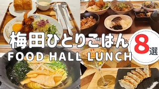 【大阪梅田】女一人ランチ│おすすめのフードホールでサクッとごはん🍙 [upl. by Crandale]