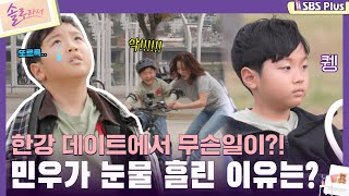 솔로라서 한강 데이트에서 무슨일이 민우가 눈물 흘린 이유는ㅣEP04ㅣSBSPlusㅣ매주 화요일 밤 8시 40분 방송 [upl. by Deeanne735]