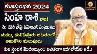 Simha Rasi Phalalu 2024 Telugu Simha Rasi Phalalu October 2024 Kuja Stambhana  trinayan astro [upl. by Akim]