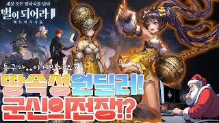 별이되어라2군신의전장자동PVP업데이트이건벌꿀토종꿀잼별이되어라2 별되2 가이드군신의전장 [upl. by Ulyram]