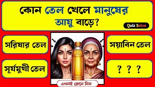 কোন তেল খেলে মানুষের আয়ু বাড়ে🤔 Bangla quiz  General knowledge  Quiz Solve Bangla  quiz [upl. by Faden]