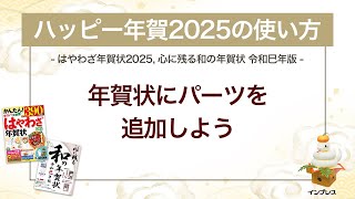 ＜ハッピー年賀の使い方 5＞年賀状にパーツを追加しよう 『はやわざ年賀状 2025』『心に残る和の年賀状 令和巳年版』 [upl. by Lhary904]