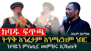 ትጥቅ አንፈታም አንማረክም‼️የሊቀ ጳጳሱ እና የመምህሩ ጥብቅ መልእክት menkermedia21 [upl. by Solokin]