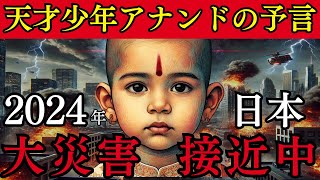 【2024年 最新】天才少年アビギャ・アナンドの予言 震撼の2024年  日本に迫る未知なる危機がヤバすぎ【都市伝説 ミステリー】 [upl. by Terces263]