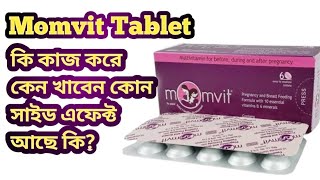 Momvit Tablet Review Bangla মায়ের বুকের দুধ বাড়ানোর ওষুধ [upl. by Eittah]