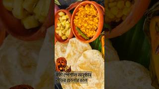 ষষ্ঠী স্পেশাল অনুষ্ঠান বাড়ির ছোলার ডাল durgapujaspecial cholardal viralrecipe trendingshorts [upl. by Raab]