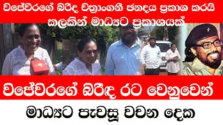 චන්දය ප්‍රකාශකර පැමින විජේවීර බිරිද මාධ්‍යට කථාකරයිකලකින් ඇය මාධ්‍යට කියූ වචන දෙකADARATANEWS [upl. by Avirt63]