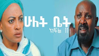 ሁለት ቤት አዲስ ተከታታይ ድራማ ክፍል 11 Hulet Bet new comedy series [upl. by Nnyw124]