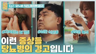 Full 귀하신 몸  7부 당뇨병 직전 마지막 경고 [upl. by Gilburt]