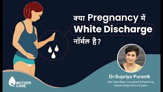 क्या Pregnancy में White Discharge नॉर्मल है  white discharge in pregnancy  Dr Supriya Puranik [upl. by Carver]