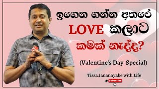 ඉගෙන ගන්න අතරෙ Love කලාට කමක් නැද්ද Valentines Day Special  Tissa Jananayake with Life EP 97 [upl. by Ydnys]