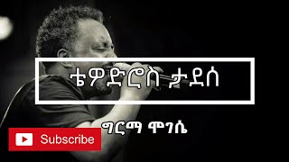 ❤️😍❤️😍Tewodros Tadesse ቴዎድሮስ ታደሰ Germa Mogese ግርማ ሞገሴ አልቦ Lyrics Video❤️😍❤️😍 [upl. by Gunnar]