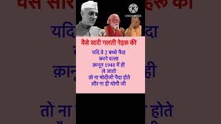 वैसे सारी गलती नेहरू की है यदि वे दो बच्चे पैदा करने वाला कानून 1948 में ही लागू कर दिया होता तो [upl. by Llenyr]