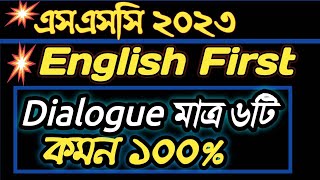 🔥এসএসসি ২০২৩ ইংরেজি প্রথম Dialogue মাত্র ৬টি  SSC 2023 English 1st Dialogue Suggestion  SSC 2023 [upl. by Brana57]