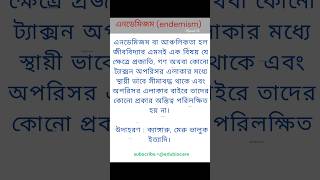 এনডেমিজম কী endemism meaning। shortsfeed shortsvideo shorts edubiocare [upl. by Ahsirkal745]