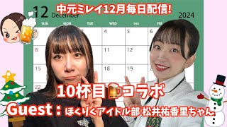 【12月毎日配信‼︎】10杯目🍺ゲスト ほくりくアイドル部 松井祐香里ちゃんコラボ配信 [upl. by Foy396]