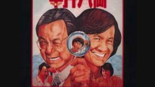 Sam hui 半斤八兩 private eyes theme song [upl. by Nael632]