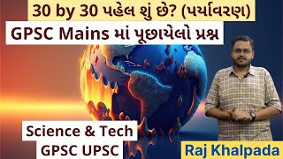 30 by 30 initiative શું છે પર્યાવરણ બચાવવાની પહેલ GPSC Mains Paper Solution GS 3 Science Tech [upl. by Fawna]