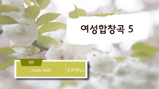 중앙아트 여성합창곡5 09 Jingle Bells arr Philip Lawson 소프라노1 [upl. by Anerroc]