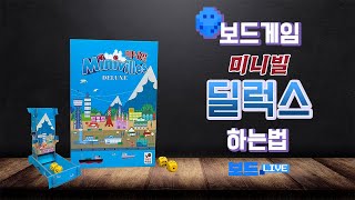 미니빌 딜럭스 보드게임 하는 법  Minivilles Deluxe Board Game Rules  3분게임요리 [upl. by Kenn]