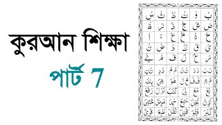 Learning Quran part 7 কুরআন শিক্ষা পার্ট 7 [upl. by Pokorny630]