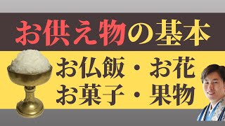 【仏事作法解説】お供え物の仕方／浄土真宗本願寺派 [upl. by Bush]