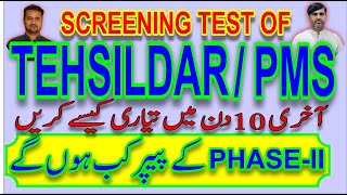 PMS SCREENING TEST TEHSILDAR SCREENING TEST  PMS  PPSC exam update  PPSC paper policy [upl. by Sama]