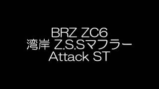 BRZ 湾岸 ZSS マフラー Exhaust muffler Sound [upl. by Donelson]