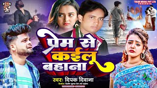 प्रेम से कईलू बहाना  Prem Se Kailu Bahana  दिपक दिवाना  Deepak Deewana  Tiger Music [upl. by Aranahs]