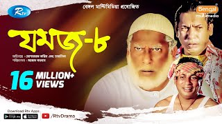 Jomoj 8  যমজ ৮  Mosharraf Karim  Tomalika  Rtv Drama Special [upl. by Sillsby]