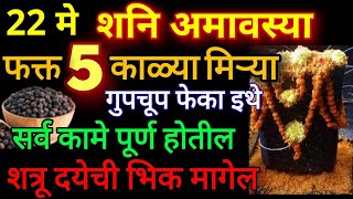 22 मे quotशनि जयंतीquot शुक्रवार मोठी अमावस्या फक्त 5 काळी मिरीचे दाणे गुपचूप फेका इथे कामे पूर्ण शत्रू [upl. by Uund]