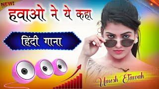 Hawaon Ne Yeh Kaha  Dj Remix  I Pyar Ki Rut Badi Suhani  Hard Bass  Hindi Gana  Dj Umesh Etawah [upl. by Lesslie]