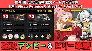 【ゼンゼロ】アンビーハイパーキャリーPT amp ビリー 第10回 式輿防衛戦 激変ノード 7 ノーダメSクリア [upl. by Billye]