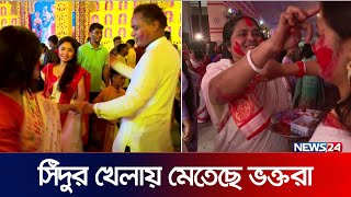 সিঁদুর খেলায় মেতেছে ভক্তরা  Durga Puja  News24 [upl. by Moritz]