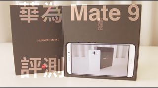 華為Mate 9 評測 Review 中文 [upl. by Fries]