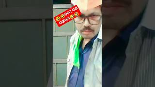 ତମେ କଣ ବଙ୍ଗାଳୀ 😆😀comedy shots funny instareels trending video ytshorts [upl. by Rahab]