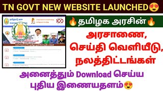 😍தமிழக அரசின் புதிய இணையதளம் அரசாணை  TN GOVT NEW WEBSITE LAUNCHED GO PRESS RELEASE tngovt dmk [upl. by Lothair475]