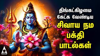 Monday Powerful Shivan Padalgal  Best Shivan Bhakti Songs  Lord Sivan Tamil Devotional Songs [upl. by Tizes]