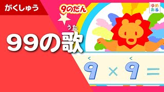 99の歌（小学生向け掛け算九九の歌）（教師向け教材資料） [upl. by Nonnad]