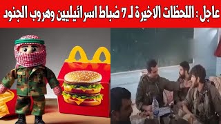 عاجل  الفيديو الأخير لضباط إسرائيليين قبل دخول المقاومة عليهم  وهروب الجنود من غـــــزة [upl. by Mcmullan744]