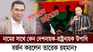 নামের সাথে কেন দেশনায়করাষ্ট্রনায়ক উপাধি বর্জন করলেন তারেক রহমান Mostofa Feroz I Voice Bangla [upl. by Annoynek]