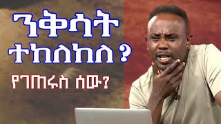 Semere bariaw ሰመረ ባሪያውYesamntu chewata የሳምንቱ ጨዋታ ባርያው Week 75 semerebariaw seifuonebs show [upl. by Ertha781]