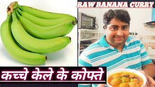 RAW BANANA कच्चे केले के कोफ्तेRAW BANANA CURRY RECIPE BY MAKE IT ALL AT HOME RAW BANANA CURRY [upl. by Debby797]