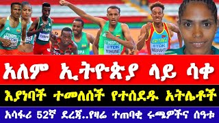 ከፓሪስ ኦሎምፒክ 2024 አዳዲስ መረጃዎች ተሰሙ  አትሌቲክስ2024  Ethiopian Athletics news 2024  Paris Olympic 2024 [upl. by Ainafetse780]