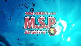 「MSPSレッド」PV [upl. by Lattie]