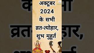 अक्टूबर 2024 कैलेंडर  October 2024 CALENDER october diwali october2024 youtubeshorts shorts [upl. by Joris]