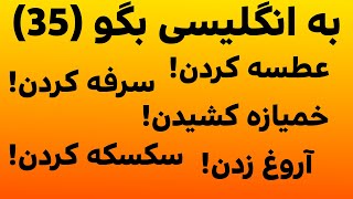 لغات و اصطلاحات کاربردی در زبان انگلیسی بخش35 [upl. by Yentuoc]